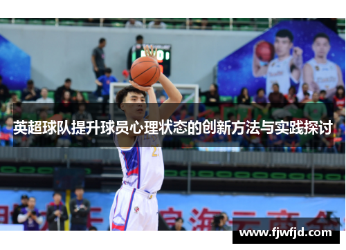 英超球队提升球员心理状态的创新方法与实践探讨