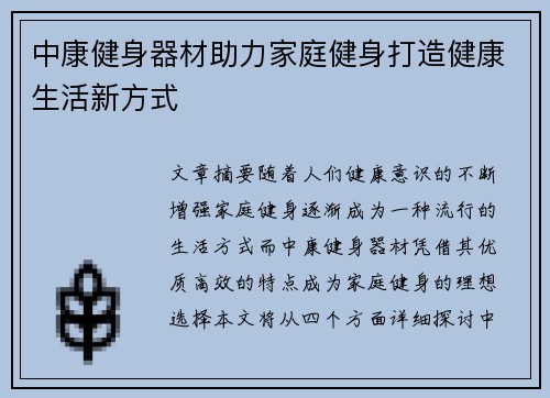中康健身器材助力家庭健身打造健康生活新方式