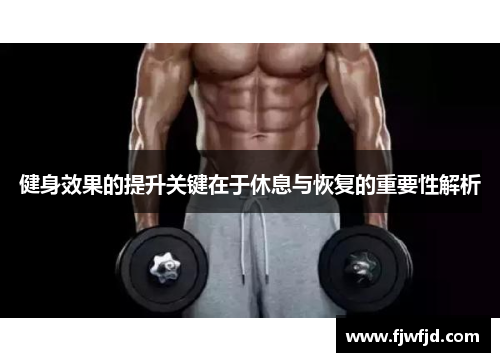 健身效果的提升关键在于休息与恢复的重要性解析