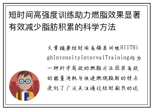 短时间高强度训练助力燃脂效果显著有效减少脂肪积累的科学方法
