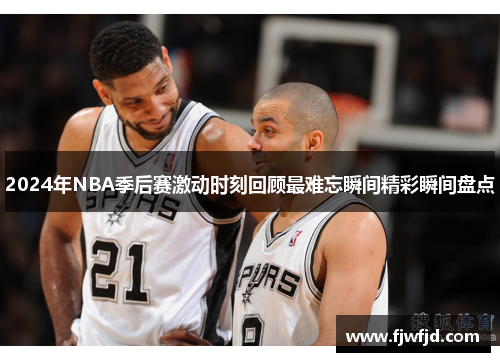 2024年NBA季后赛激动时刻回顾最难忘瞬间精彩瞬间盘点