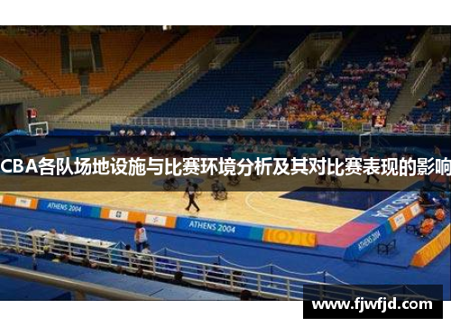 CBA各队场地设施与比赛环境分析及其对比赛表现的影响