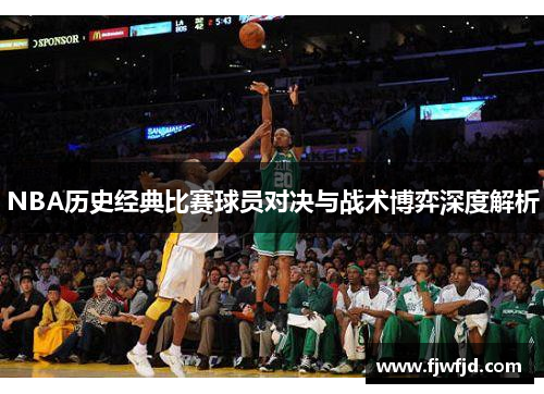 NBA历史经典比赛球员对决与战术博弈深度解析