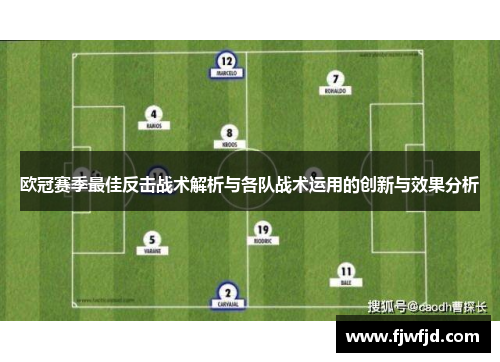 欧冠赛季最佳反击战术解析与各队战术运用的创新与效果分析