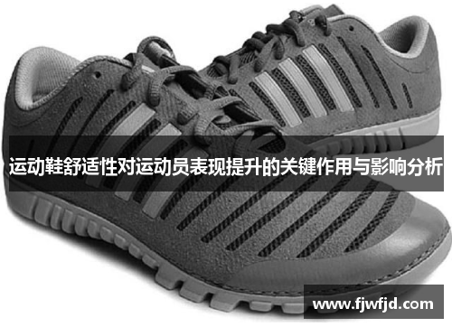 运动鞋舒适性对运动员表现提升的关键作用与影响分析