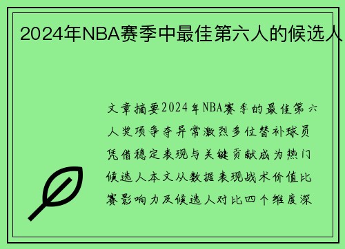 2024年NBA赛季中最佳第六人的候选人