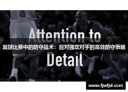 篮球比赛中的防守战术：应对强攻对手的高效防守策略