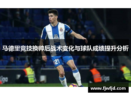 马德里竞技换帅后战术变化与球队成绩提升分析