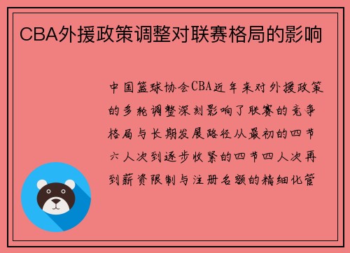 CBA外援政策调整对联赛格局的影响