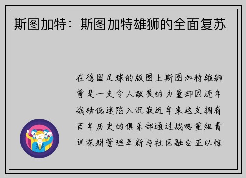 斯图加特：斯图加特雄狮的全面复苏