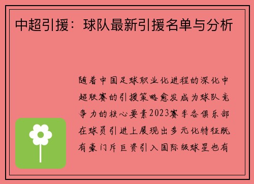 中超引援：球队最新引援名单与分析