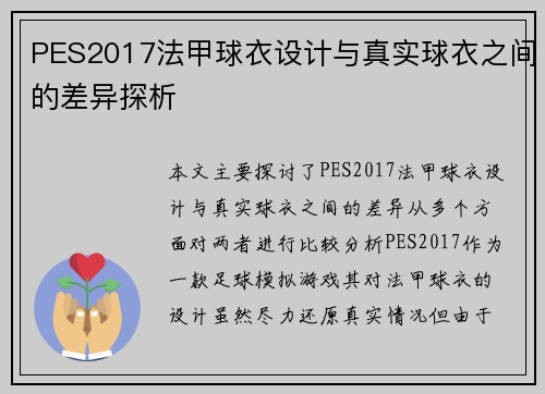 PES2017法甲球衣设计与真实球衣之间的差异探析