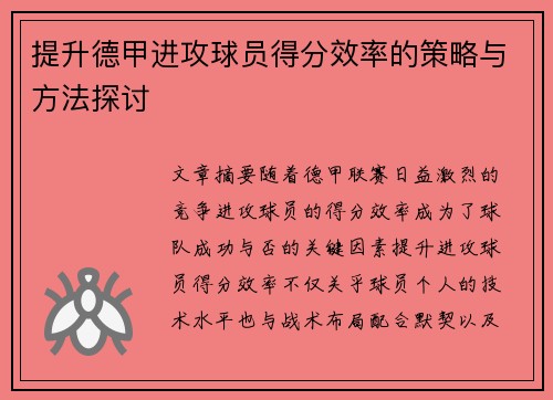 提升德甲进攻球员得分效率的策略与方法探讨