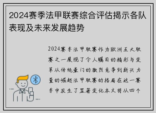 2024赛季法甲联赛综合评估揭示各队表现及未来发展趋势