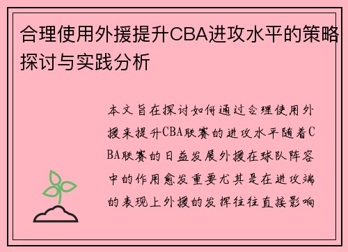 合理使用外援提升CBA进攻水平的策略探讨与实践分析