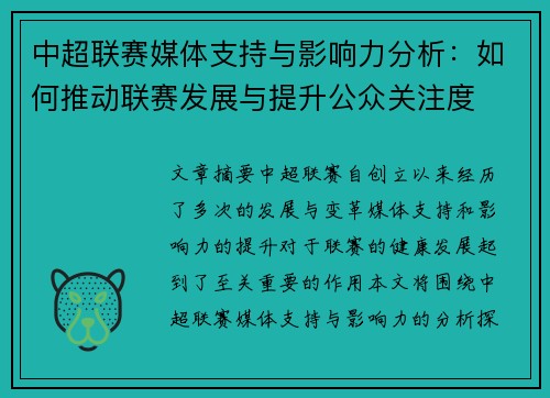 中超联赛媒体支持与影响力分析：如何推动联赛发展与提升公众关注度