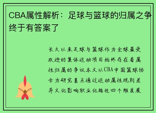 CBA属性解析：足球与篮球的归属之争终于有答案了