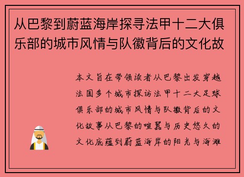 从巴黎到蔚蓝海岸探寻法甲十二大俱乐部的城市风情与队徽背后的文化故事