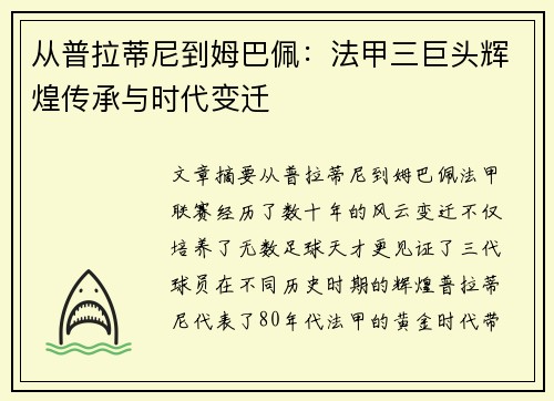 从普拉蒂尼到姆巴佩：法甲三巨头辉煌传承与时代变迁