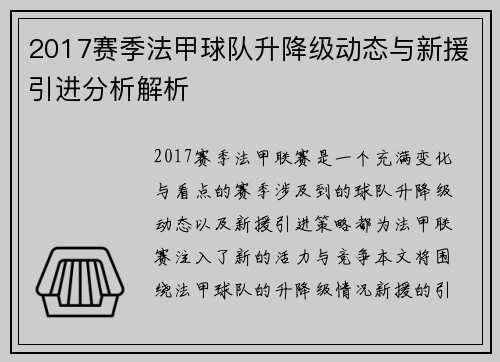 2017赛季法甲球队升降级动态与新援引进分析解析