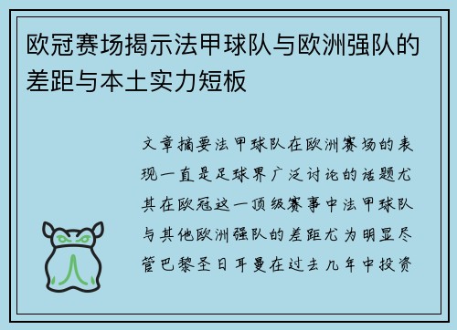 欧冠赛场揭示法甲球队与欧洲强队的差距与本土实力短板