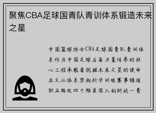 聚焦CBA足球国青队青训体系锻造未来之星