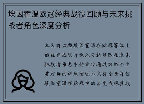 埃因霍温欧冠经典战役回顾与未来挑战者角色深度分析