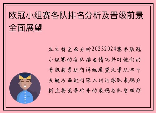 欧冠小组赛各队排名分析及晋级前景全面展望