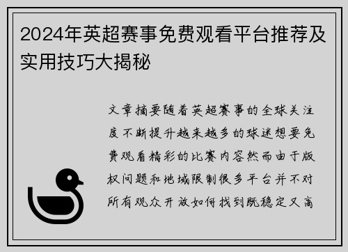 2024年英超赛事免费观看平台推荐及实用技巧大揭秘