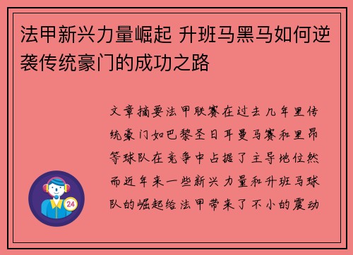 法甲新兴力量崛起 升班马黑马如何逆袭传统豪门的成功之路