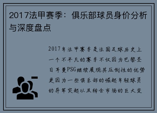 2017法甲赛季：俱乐部球员身价分析与深度盘点