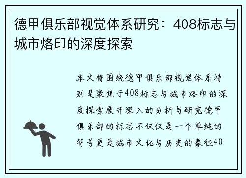 德甲俱乐部视觉体系研究：408标志与城市烙印的深度探索