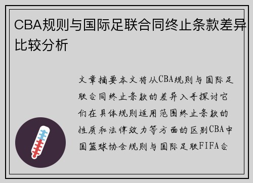 CBA规则与国际足联合同终止条款差异比较分析