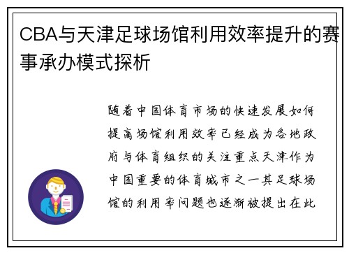 CBA与天津足球场馆利用效率提升的赛事承办模式探析