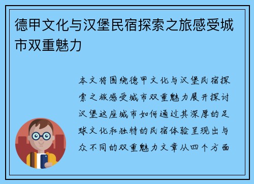 德甲文化与汉堡民宿探索之旅感受城市双重魅力
