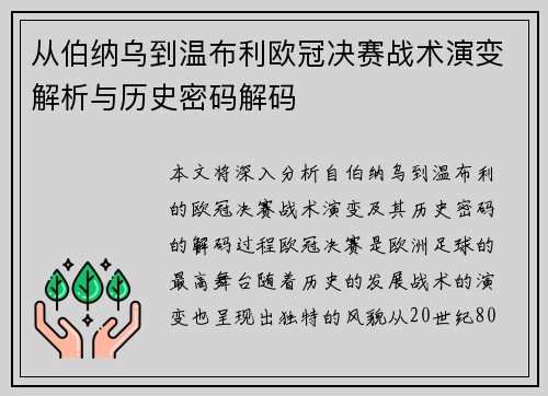 从伯纳乌到温布利欧冠决赛战术演变解析与历史密码解码
