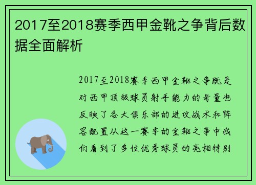 2017至2018赛季西甲金靴之争背后数据全面解析