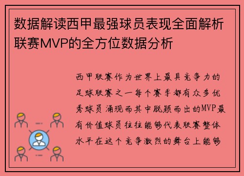 数据解读西甲最强球员表现全面解析联赛MVP的全方位数据分析