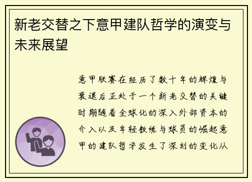 新老交替之下意甲建队哲学的演变与未来展望