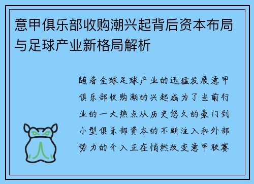 意甲俱乐部收购潮兴起背后资本布局与足球产业新格局解析