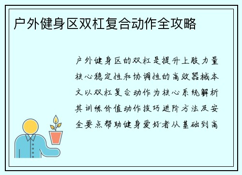 户外健身区双杠复合动作全攻略