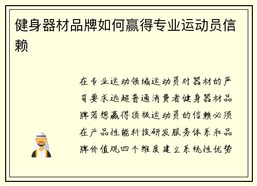 健身器材品牌如何赢得专业运动员信赖