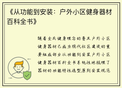 《从功能到安装：户外小区健身器材百科全书》