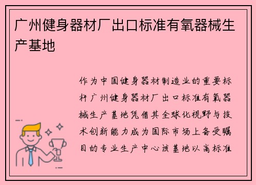 广州健身器材厂出口标准有氧器械生产基地