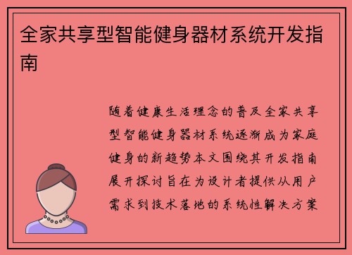 全家共享型智能健身器材系统开发指南