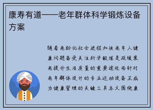 康寿有道——老年群体科学锻炼设备方案
