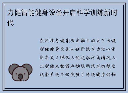 力健智能健身设备开启科学训练新时代