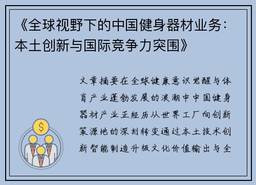 《全球视野下的中国健身器材业务：本土创新与国际竞争力突围》