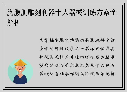 胸腹肌雕刻利器十大器械训练方案全解析