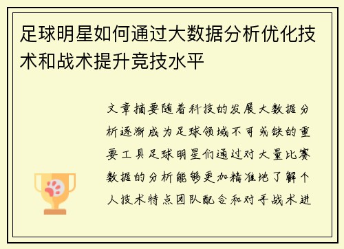 足球明星如何通过大数据分析优化技术和战术提升竞技水平